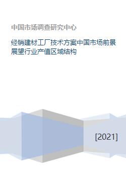 经销建材工厂技术方案中国市场前景展望行业产值区域结构