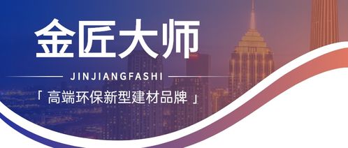 金匠大师新型建材响应环保节能号召,实现口碑和销量双赢